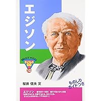 Amazon.co.jp: 野口英世 (おもしろくてやくにたつ子どもの伝記 1