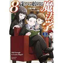 8歳から始める魔法学 1 (オーバーラップノベルス) | 上野夕陽, 乃希