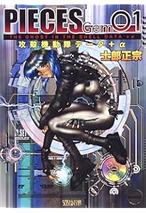 Amazon.co.jp: PIECES 1 Premium Gallery : 士郎 正宗: 本