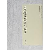 大江健三郎全小説 第8巻 (大江健三郎 全小説)