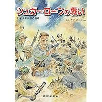 Amazon.co.jp: シュガ-ロ-フの戦い: 日米少年兵達の戦場 (上) : 新里堅