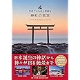世界でいちばん素敵な神社の教室 (世界でいちばん素敵な教室)