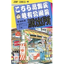 こちら葛飾区亀有公園前派出所 95 (ジャンプコミックス) | 秋本 治 |本
