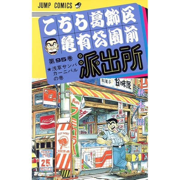 こちら葛飾区亀有公園前派出所 94 (ジャンプコミックス) | 秋本 治 |本