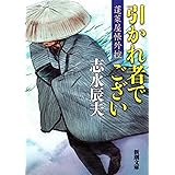 引かれ者でござい―蓬莱屋帳外控―（新潮文庫）