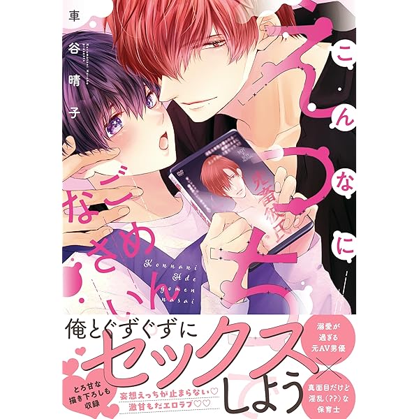 いい子ですね、命令しても? (drap COMICS DX) | 車谷晴子 |本
