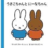 うさこちゃんとにーなちゃん (ブルーナの絵本)