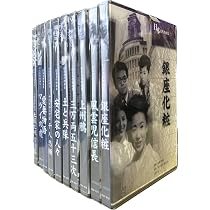 日本名作映画集　DVD Amazon.co.jp: 日本名作映画集 名優10巻セット : DVD