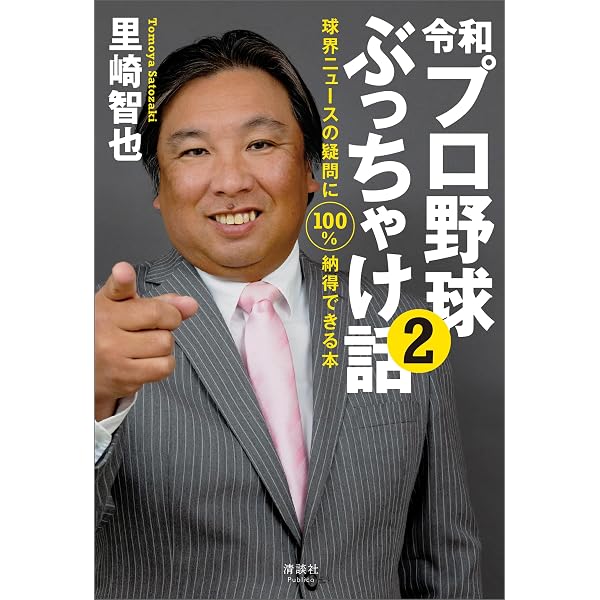 Amazon.co.jp: 昭和・平成 プロ野球ぶっちゃけ話 「あの伝説」の真相が