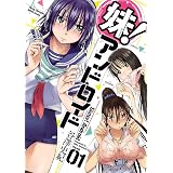 妹！アンドロイド　１ (ヤングチャンピオン烈コミックス)