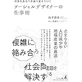 社会をあるべき姿へ変えていく　ソーシャルデザイナーの仕事術