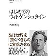 はじめてのウィトゲンシュタイン (NHKブックス 1266)