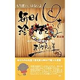 毎日心を塗り替える　第五弾