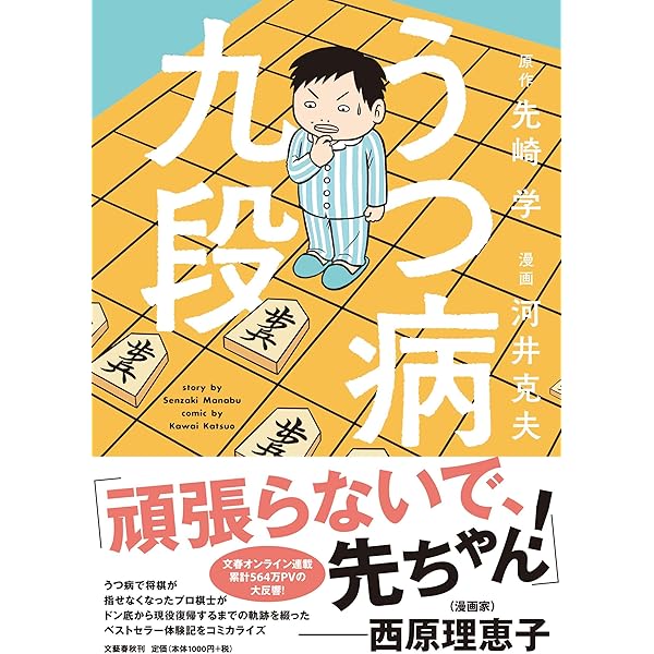Amazon.co.jp: うつ病九段 : 先崎 学, 河井 克夫: 本
