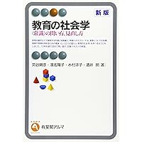 Amazon.co.jp: 新・教育の社会学: 〈常識〉の問い方,見直し方 (有斐閣