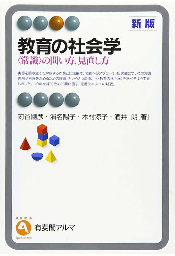 新教育社会学辞典 Amazon.co.jp: 新・教育の社会学: 〈常識〉の問い方,見直し方 (有斐閣