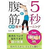 5秒腹筋 劇的腹やせトレーニング