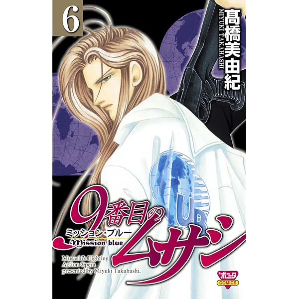 Amazon.co.jp: 9番目のムサシ ミッション・ブルー（8） eBook : 高橋