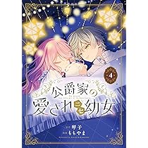 Amazon.co.jp: 公爵家の愛されニセ幼女 4 (MANGAバルCOMICS) : もも