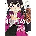将棋めし 1 (MFコミックス フラッパーシリーズ)