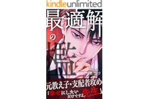 最適解の檻 (年下攻めBLシリーズ)