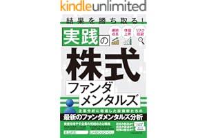 結果を勝ち取る！実践の株式ファンダメンタルズ
