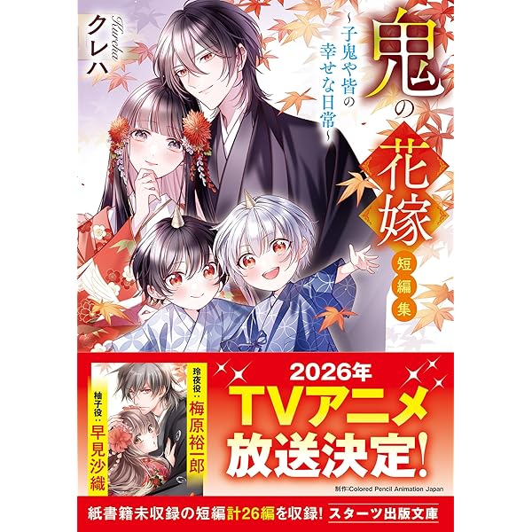 鬼の花嫁 鬼の花嫁① 最強な彼と同居生活がはじまります 鬼の花嫁【野