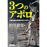 3つのアポロ-月面着陸を実現させた人びと- (B&Tブックス)