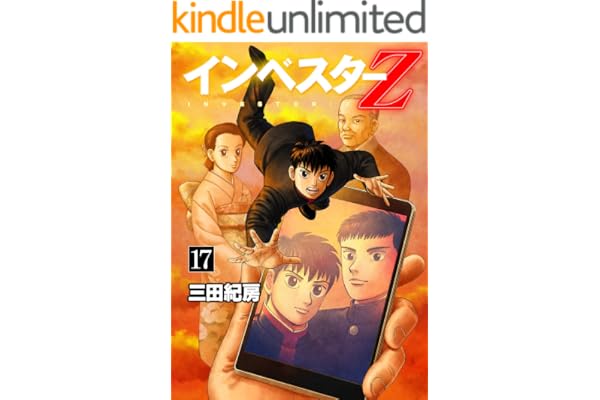 インベスターZ(17)