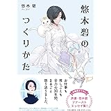 悠木碧のつくりかた (単行本)