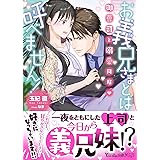 お義兄さまとは呼べません! ~御曹司と溺愛同居~ (ヴァニラ文庫)