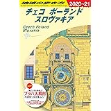 A26 地球の歩き方 チェコ ポーランド スロヴァキア 2020~2021 (地球の歩き方A ヨーロッパ)