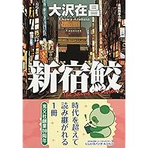 新宿鮫 : 初期8冊　カッパノベルス　全巻初版 新宿鮫 : 初期8冊 カッパノベルス 全巻初版 - メルカリ