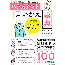 Amazon.co.jp: それ、やってはいけない! ハラスメント大全