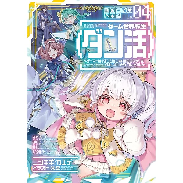 全巻初版「ゲーム世界転生〈ダン活〉　 1〜11巻」ニシキギ・カエデ ゲーム世界転生〈ダン活〉01〜ゲーマーは【ダンジョン就活の