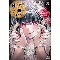 おやすみストレイシープ 2巻【特典イラスト付き】 (ゼノンコミックス