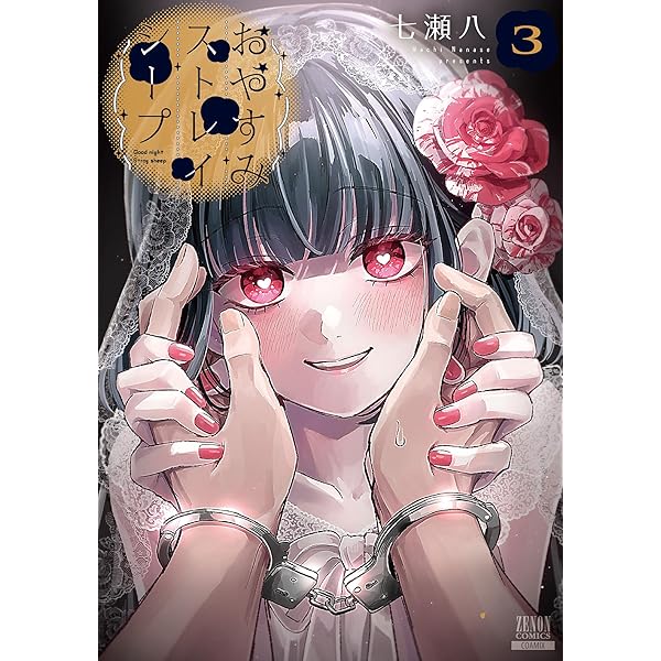 おやすみストレイシープ 1巻【特典イラスト付き】 (ゼノンコミックス