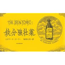 Amazon.co.jp: ずぶぬれの木曜日 : エドワード・ゴーリー, 柴田元幸: 本
