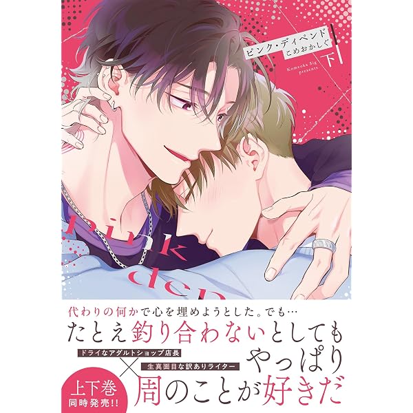 Amazon.co.jp: ピンク・ディペンド【コミックス版】(上) (NuPu) 電子