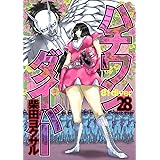 ハチワンダイバー 28 (ヤングジャンプコミックス)