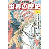 角川まんが学習シリーズ 世界の歴史 10 革命が世界を変える 一七五〇~一八五〇年