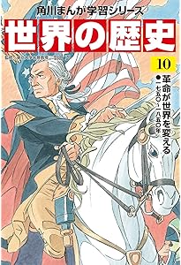 角川まんが学習シリーズ 世界の歴史 11 ヨーロッパの自由主義とアジア