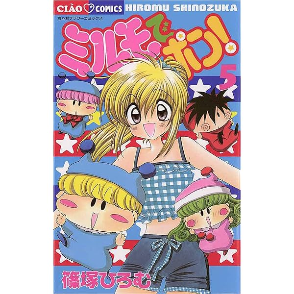 ミルモでポン！（4） (ちゃおコミックス) | 篠塚ひろむ | 少女