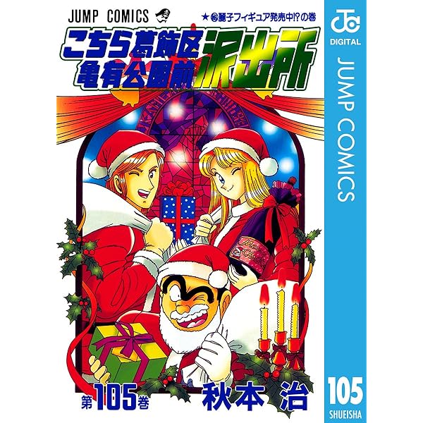 Amazon.co.jp: こちら葛飾区亀有公園前派出所 110 (ジャンプコミックス