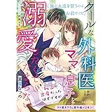 クールな外科医はママと息子を溺愛したくてたまらない~秘密の出産だったはずですが~ (ベリーズ文庫)