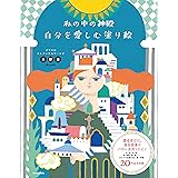 私の中の神殿 自分を愛しむ塗り絵: デナリのエレメンタルワールド