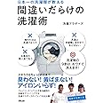 日本一の洗濯屋が教える 間違いだらけの洗濯術