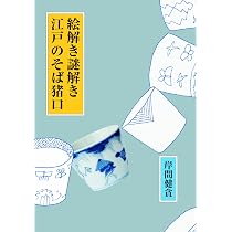 そば猪口の文様 絵解き事典 江戸の「粋」・絵柄の「謎」がわかる