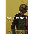 リトル・ピープルの時代 (幻冬舎文庫)