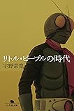 リトル・ピープルの時代 (幻冬舎文庫)